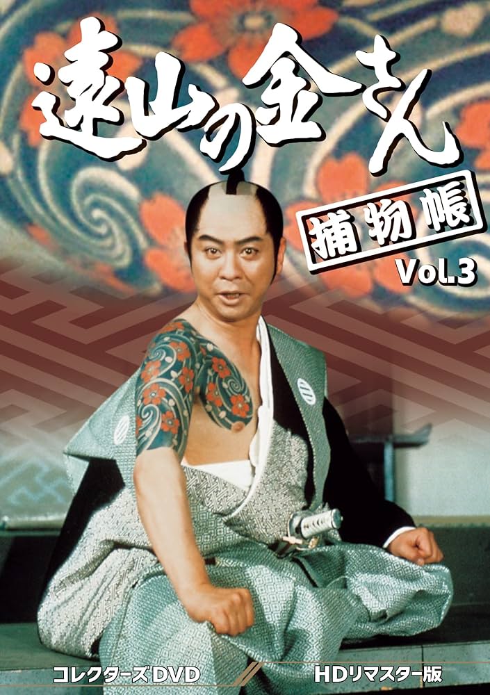 Amazon.co.jp: 遠山の金さん捕物帳 コレクターズDVD Vol.3 ＜HD
